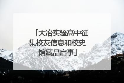 大冶实验高中征集校友信息和校史馆藏品启事