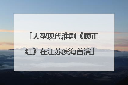 大型现代淮剧《顾正红》在江苏滨海首演
