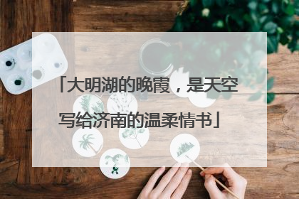 大明湖的晚霞，是天空写给济南的温柔情书