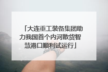 大连重工装备集团助力我国首个内河散货智慧港口顺利试运行