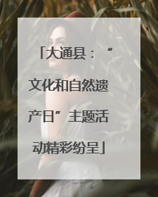 大通县：“文化和自然遗产日”主题活动精彩纷呈