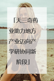 天三奇药业助力地方产业迈向产学研协同新阶段