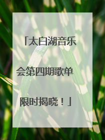 太白湖音乐会第四期歌单限时揭晓！
