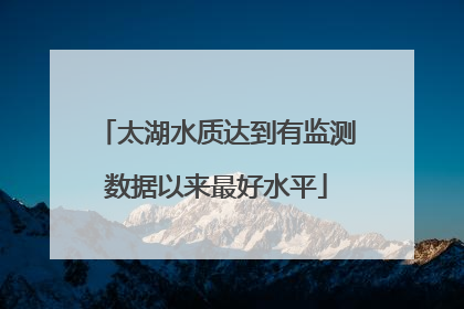 太湖水质达到有监测数据以来最好水平