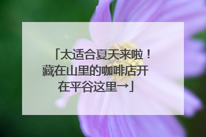 太适合夏天来啦！藏在山里的咖啡店开在平谷这里→