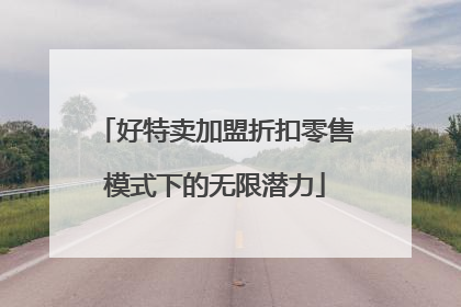 好特卖加盟折扣零售模式下的无限潜力