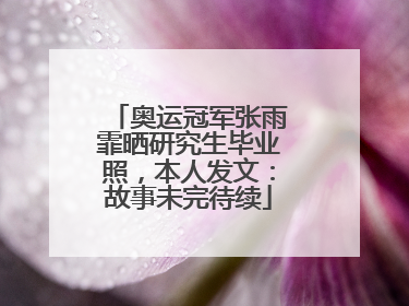 奥运冠军张雨霏晒研究生毕业照，本人发文：故事未完待续