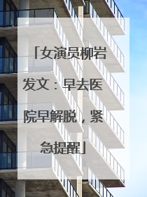 女演员柳岩发文：早去医院早解脱，紧急提醒