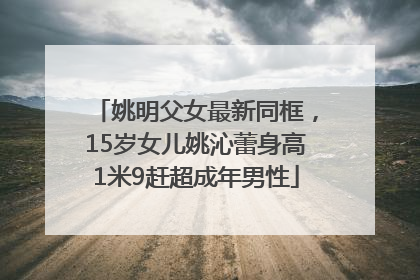 姚明父女最新同框，15岁女儿姚沁蕾身高1米9赶超成年男性
