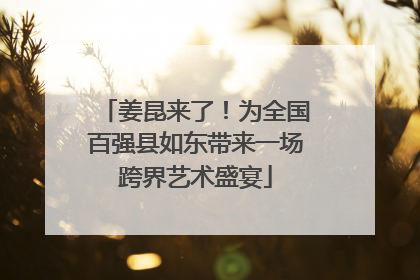 姜昆来了！为全国百强县如东带来一场跨界艺术盛宴