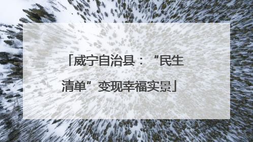 威宁自治县：“民生清单”变现幸福实景