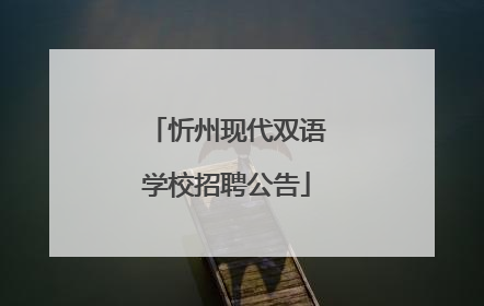 忻州现代双语学校招聘公告