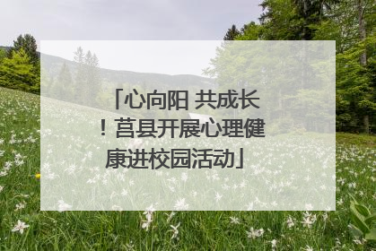 心向阳 共成长！莒县开展心理健康进校园活动