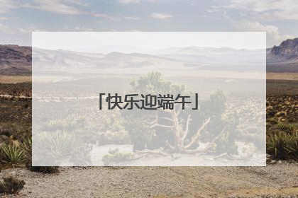 快乐迎端午