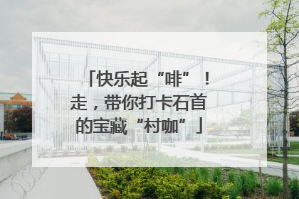 快乐起“啡”！走，带你打卡石首的宝藏“村咖”