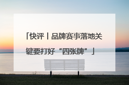 快评丨品牌赛事落地关键要打好“四张牌”