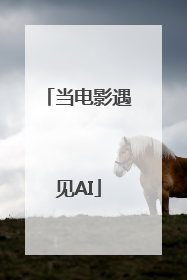 当电影遇见AI