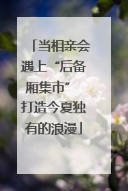 当相亲会遇上“后备厢集市” 打造今夏独有的浪漫