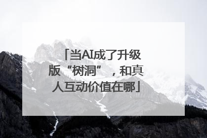 当AI成了升级版“树洞”，和真人互动价值在哪