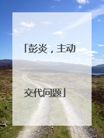 彭炎，主动交代问题
