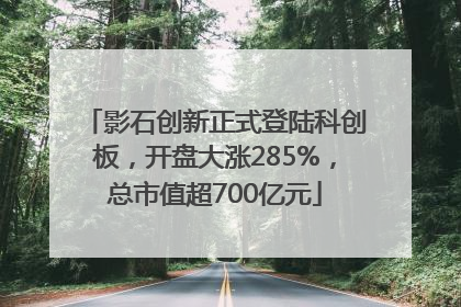 影石创新正式登陆科创板，开盘大涨285%，总市值超700亿元