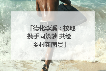 德化李溪：校地携手同筑梦 共绘乡村新图景