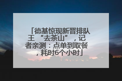 德基惊现新晋排队王 “去茶山”，记者亲测：点单到取餐，耗时6个小时