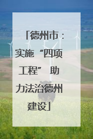 德州市：实施“四项工程” 助力法治德州建设