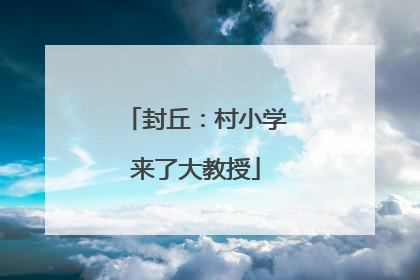 封丘：村小学来了大教授
