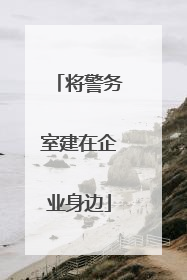 将警务室建在企业身边