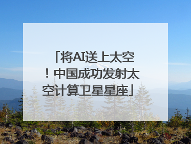 将AI送上太空！中国成功发射太空计算卫星星座
