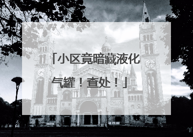 小区竟暗藏液化气罐！查处！