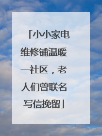 小小家电维修铺温暖一社区，老人们曾联名写信挽留
