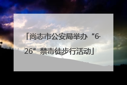 尚志市公安局举办“6·26”禁毒徒步行活动