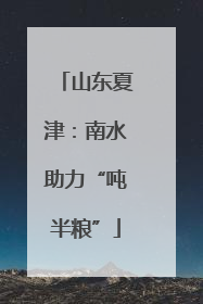 山东夏津：南水助力“吨半粮”