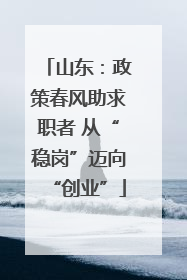 山东：政策春风助求职者 从“稳岗”迈向“创业”