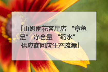 山姆雨花客厅店 “章鱼足” 净含量 “缩水” 供应商回应生产疏漏
