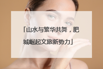 山水与繁华共舞，肥城崛起文旅新势力