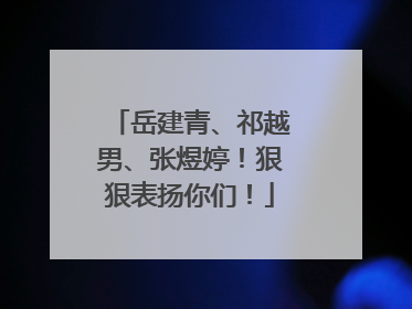 岳建青、祁越男、张煜婷！狠狠表扬你们！