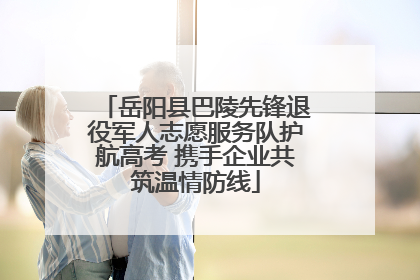 岳阳县巴陵先锋退役军人志愿服务队护航高考 携手企业共筑温情防线