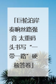 巨轮泊岸奏响丝路强音 太重码头书写“一带一路”硬核答卷