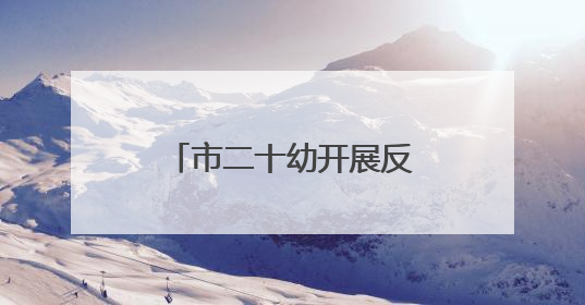 市二十幼开展反恐防暴应急演练