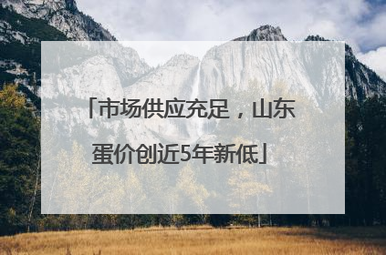 市场供应充足，山东蛋价创近5年新低