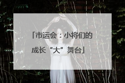 市运会：小将们的成长“大”舞台