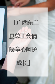 广西东兰县总工会情暖童心呵护成长