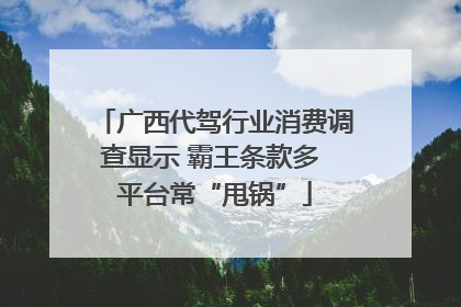 广西代驾行业消费调查显示 霸王条款多 平台常“甩锅”