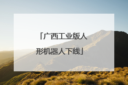 广西工业版人形机器人下线