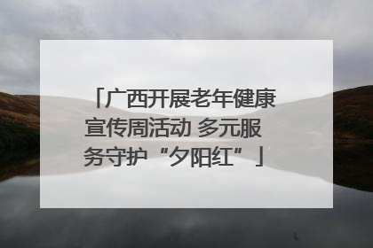 广西开展老年健康宣传周活动 多元服务守护“夕阳红”