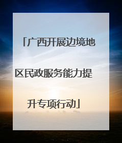 广西开展边境地区民政服务能力提升专项行动