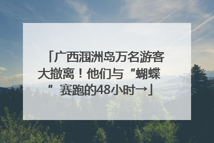 广西涠洲岛万名游客大撤离！他们与“蝴蝶”赛跑的48小时→
